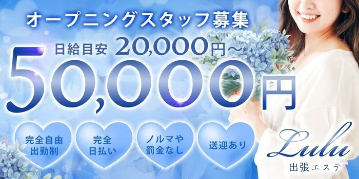 出張エステLulu