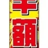 もも－栗三年柿八年