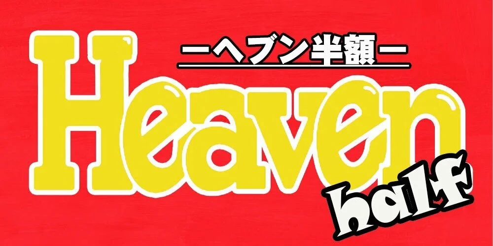 Heaven half　－ヘブン半額－