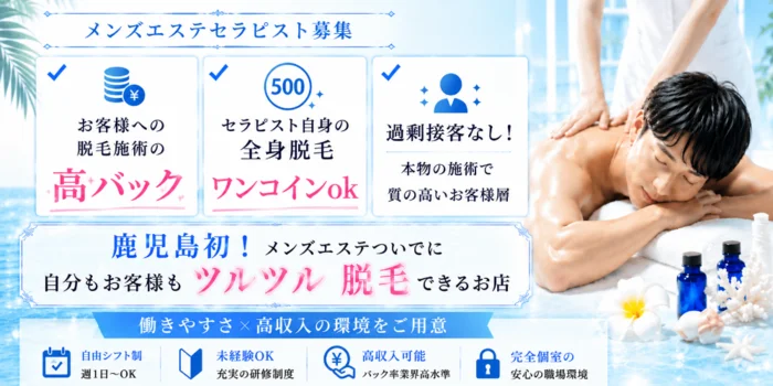 鹿児島メンズエステ艶殿〜エデン〜の求人募集イメージ