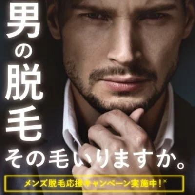 メンズ脱毛、始めました！
