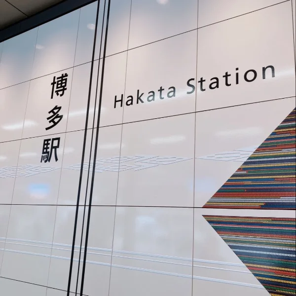 ただ今‼️福岡から🚅✨