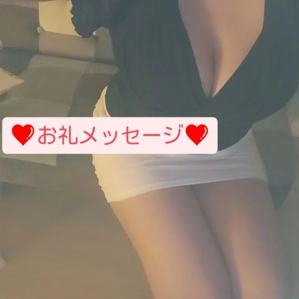 お礼メッセージ❤️