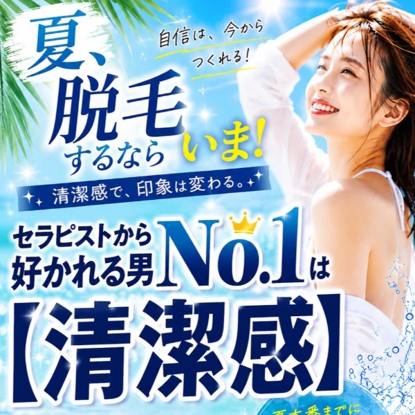 モテたいあなたは脱毛だよ♡