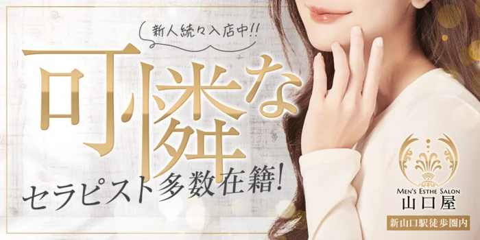 山口メンズエステ　山口屋