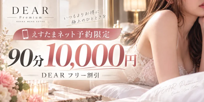 DEAR Premium（ディアープレミアム）