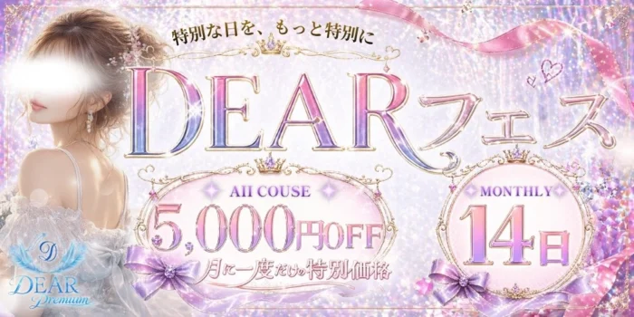 DEAR Premium（ディアープレミアム）