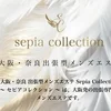 セピアコレクション