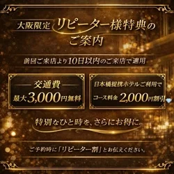 ✨大阪限定／リピーター様特典のご案内✨