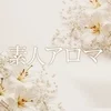 素人アロマ