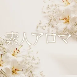 素人アロマ