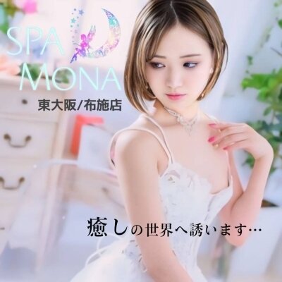 メンズエステSPA Mona 東大阪/布施店のメッセージ用アイコン