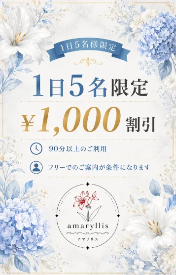 フリー割実施中♡