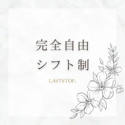 LASTSTOP,のメリットイメージ(4)