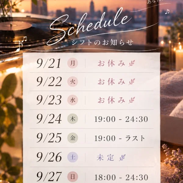 今週のシフトです