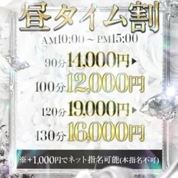 🌞昼タイム割 🌞100分12,000円