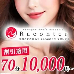 川越 メンズエステ Raconter（ラコンテ）