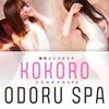 ココロオドルSPA 　京橋ルーム