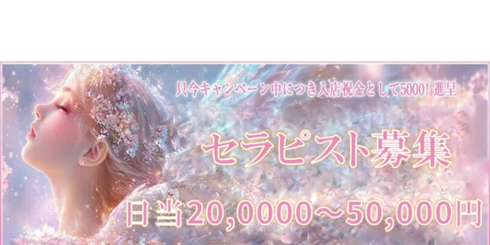 メンズエステMILBON(ミルボン)の求人募集イメージ