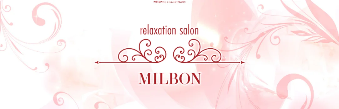 メンズエステMILBON(ミルボン)