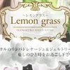 池袋メンズエステ『Lemon grass～レモングラス～』