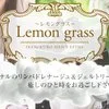 池袋メンズエステ『Lemon grass～レモングラス～』の店舗アイコン