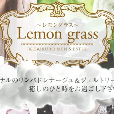 池袋メンズエステ『Lemon grass～レモングラス～』