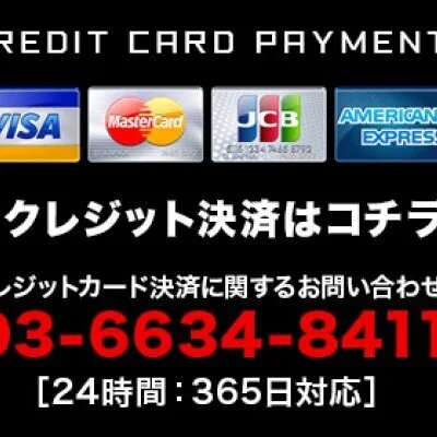 クレジットカードOK