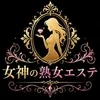 女神の熟女エステ