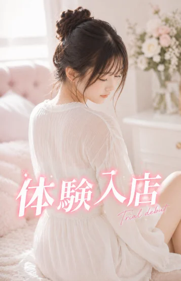 ♡体験入店♡