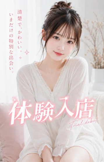 9/22♡体験入店♡