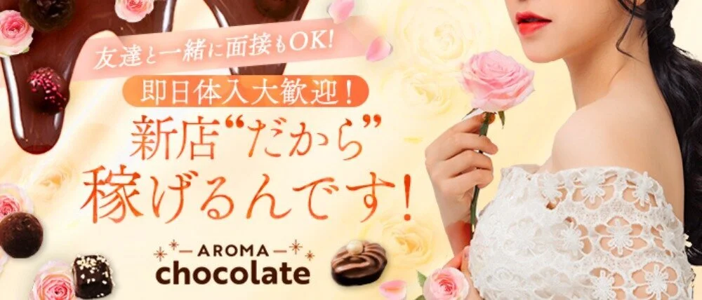 Aroma Chocolate - 求人メイン画像