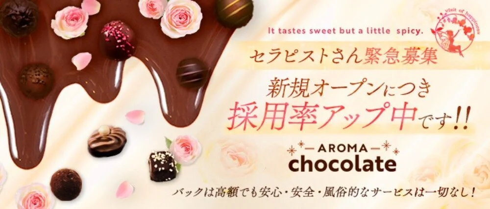 Aroma Chocolate - 求人メイン画像2