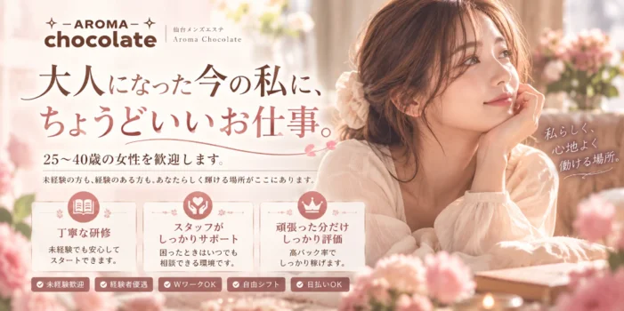 仙台メンズエステ Aroma Chocolate