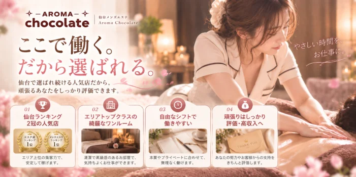仙台メンズエステ Aroma Chocolateの求人募集イメージ2