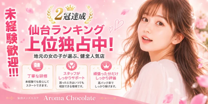仙台メンズエステ Aroma Chocolate