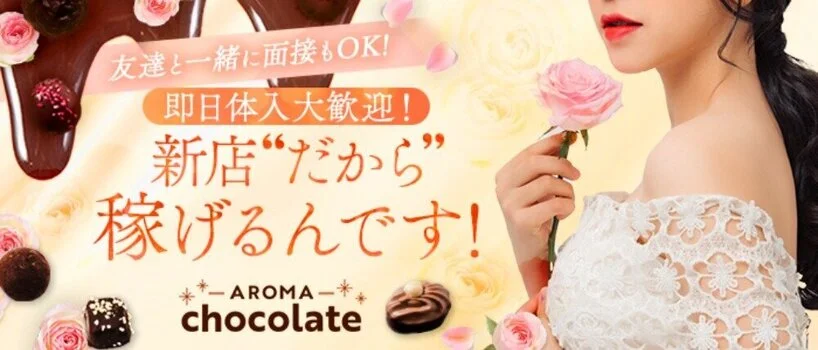 Aroma Chocolateの求人募集イメージ