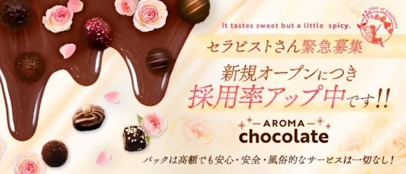 Aroma Chocolateの求人募集イメージ2