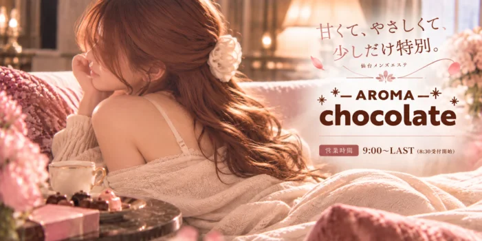 仙台メンズエステ Aroma Chocolate