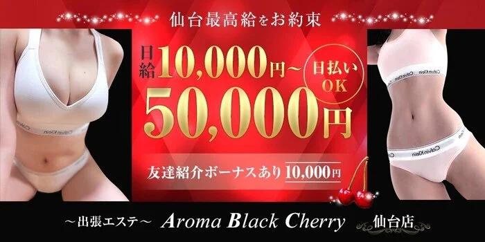 出張エステAroma Black Cherry 仙台店