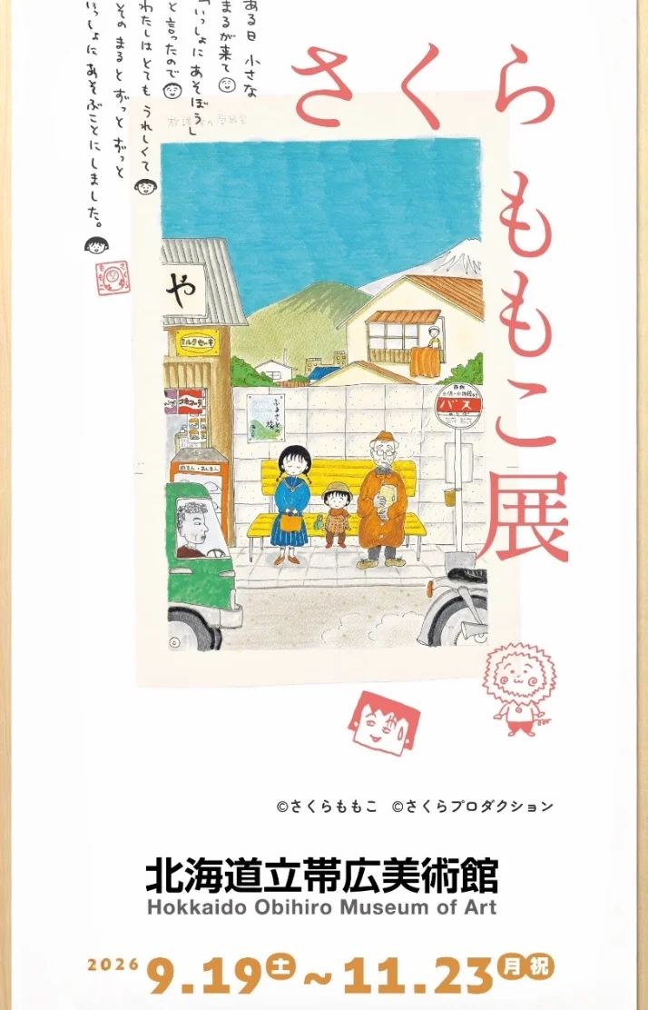 さくらももこ展に行くタイミングどうにか作れないかのお客様あり