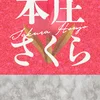 本庄さくら