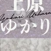 上原ゆかり