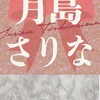 月島 さりな