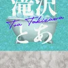 滝沢とあ