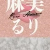 麻美るり