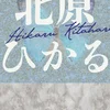 北原ひかる