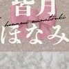 皆月ほなみ