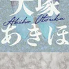 大塚あきほ