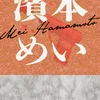 濱本めい